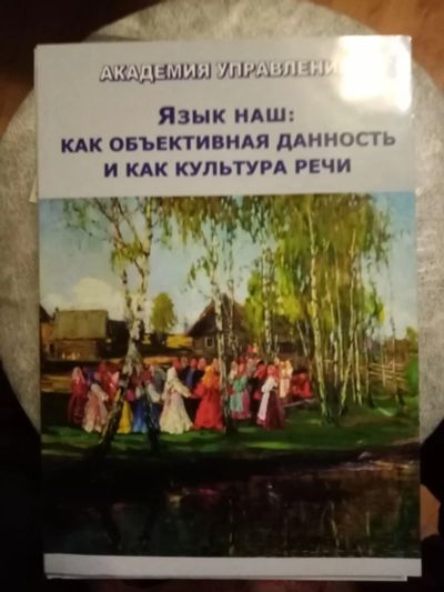Лот: 18898739. Фото: 1. Язык наш: как объективная данность... Психология