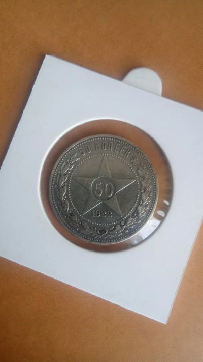 Лот: 25068687. Фото: 1. 50 копеек 1922 -пл-. Россия и СССР 1917-1991 года