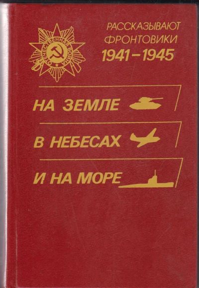Лот: 23440214. Фото: 1. На земле, в небесах и на море... Мемуары, биографии
