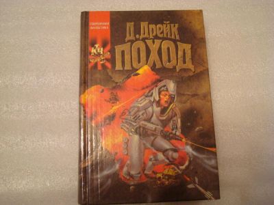 Лот: 4128911. Фото: 1. Д.Дрейк - Поход. Художественная
