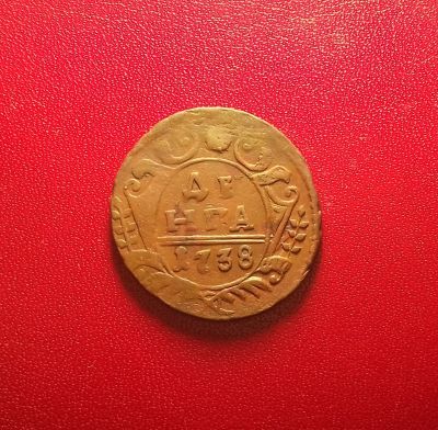 Лот: 16991315. Фото: 1. Денга 1738 года. Россия до 1917 года