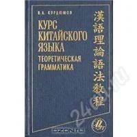 Лот: 1487474. Фото: 1. Владимир Курдюмов: Курс китайского... Для вузов
