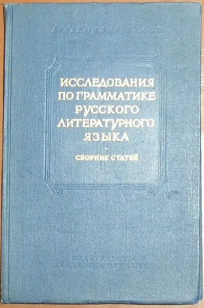 Лот: 19918299. Фото: 1. Исследования по грамматике русского... Другое (учебники и методическая литература)