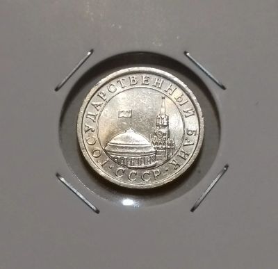 Лот: 19046764. Фото: 1. 1 рублЬ 1991 года (ЛМД) СССР... Россия и СССР 1917-1991 года