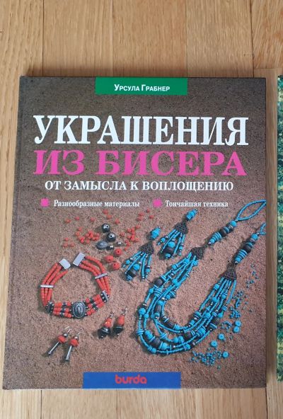 Лот: 18998943. Фото: 1. Книга Burda Украшения из бисера. Рукоделие, ремесла