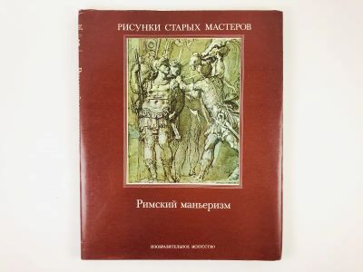 Лот: 23295699. Фото: 1. Римский маньеризм. Гере Джон... Изобразительное искусство
