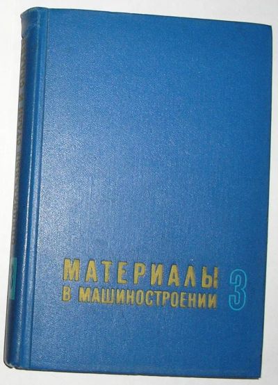 Лот: 8284469. Фото: 1. Материалы в машиностроении. В... Тяжелая промышленность