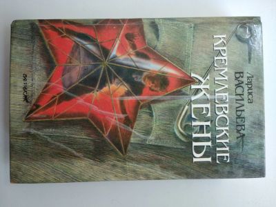 Лот: 25584529. Фото: 1. Л. Васильева Кремлевские жёны. Мемуары, биографии