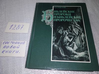 Лот: 5901687. Фото: 1. Библейские пророки и библейские... Религия, оккультизм, эзотерика