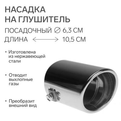 Лот: 25616528. Фото: 1. Насадка на глушитель 105×63 мм... Выхлопная система