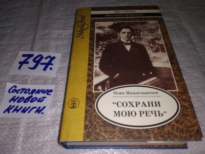 Лот: 12881789. Фото: 1. ок..."Сохрани мою речь…", Осип... Художественная