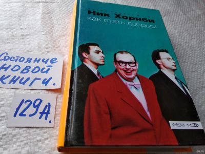 Лот: 17906012. Фото: 1. ок (17.07) Ник Хорнби - Как стать... Художественная