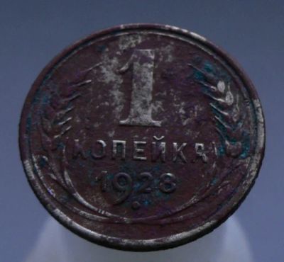 Лот: 4962424. Фото: 1. 1 копейка 1928. Россия и СССР 1917-1991 года