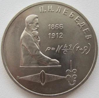 Лот: 7123544. Фото: 1. СССР 1 рубль 1991. П.Н.Лебедев... Россия и СССР 1917-1991 года