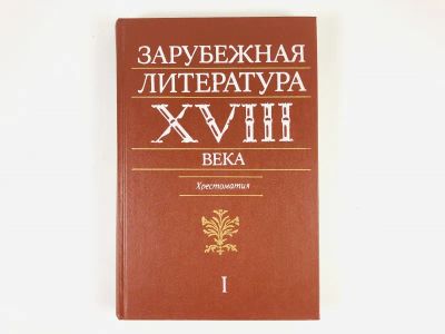 Лот: 23279418. Фото: 1. Зарубежная литература XVIII века... Другое (общественные и гуманитарные науки)
