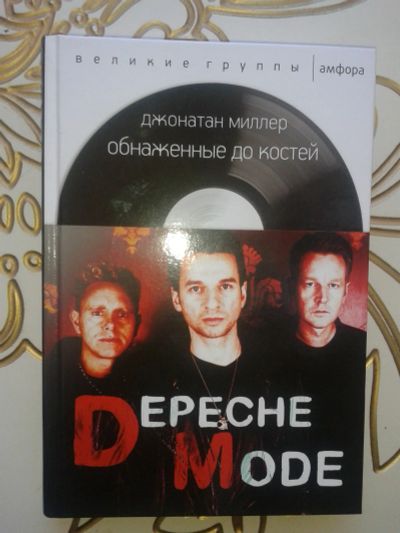 Лот: 12329251. Фото: 1. Depeche Mode. Обнаженные до костей... Мемуары, биографии