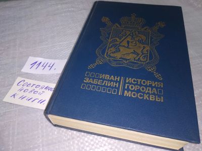 Лот: 6017892. Фото: 1. История города Москвы, Иван Забелин... История