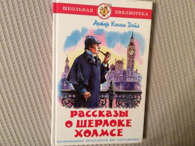 Лот: 6510619. Фото: 1. Рассказы о Шерлоке Холмсе. Художественная для детей