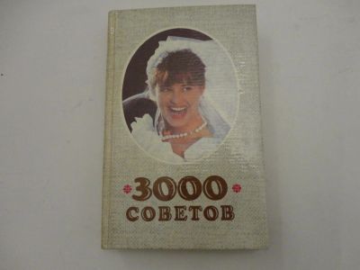 Лот: 6363623. Фото: 1. Книга "3000 советов". Другое (дом, сад, досуг)