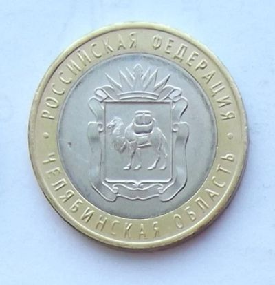 Лот: 5101735. Фото: 1. 10 рублей 2014 Челябинская. Россия после 1991 года