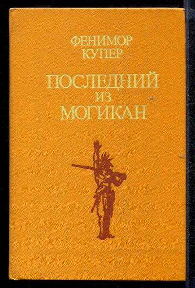 Лот: 23432861. Фото: 1. Последний из могикан. Художественная