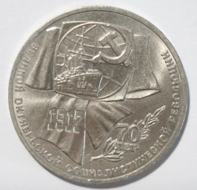 Лот: 2033472. Фото: 1. 1 рубль 1987 год. 70 лет ВОСР. Россия и СССР 1917-1991 года