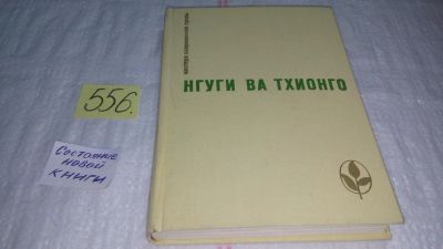 Лот: 10485577. Фото: 1. Пшеничное зерно. Рассказы, Нгуги... Художественная