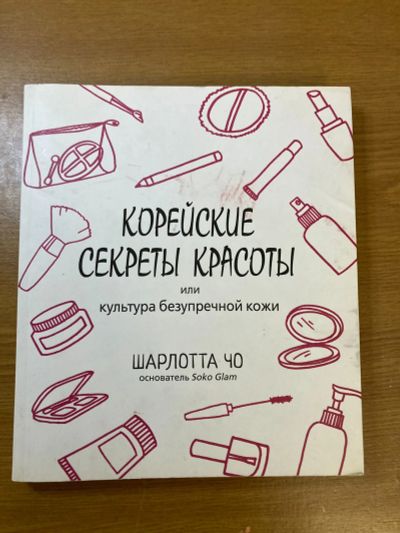 Лот: 25349462. Фото: 1. Книга "Корейские секреты красоты... Другое (медицина и здоровье)