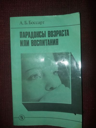 Лот: 18112389. Фото: 1. Книга Парадоксы возраста или воспитания. Психология