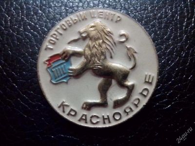 Лот: 4408950. Фото: 1. Знак Торговый центр Красноярье... Сувенирные