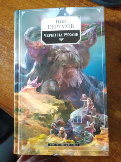 Лот: 15675785. Фото: 1. Перумов серия Империя превыше... Книги для родителей