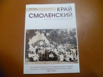 Лот: 25747532. Фото: 1. Журнал Край Смоленский. № 2, 2025. История