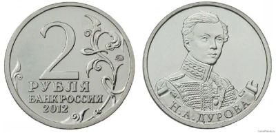 Лот: 4687834. Фото: 1. 2 рубля 2012 Н.А. Дурова. Россия после 1991 года