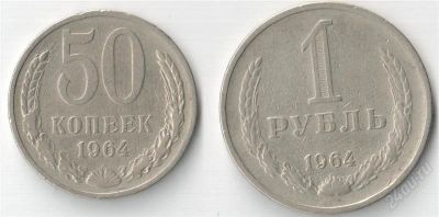 Лот: 1265850. Фото: 1. Рубль и полтинник 1964. Россия и СССР 1917-1991 года