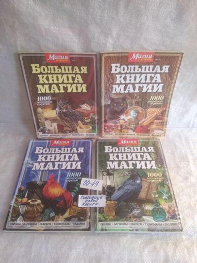 Лот: 25664922. Фото: 1. оз...вбр..( 00-49) Большая книга... Религия, оккультизм, эзотерика