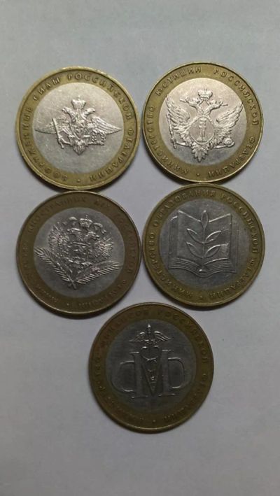 Лот: 9938054. Фото: 1. 10 рублей министерства. Россия после 1991 года