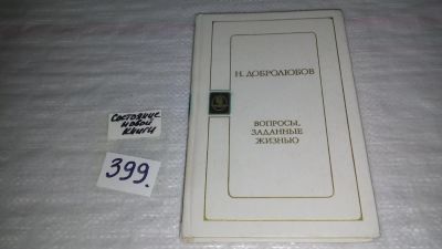 Лот: 9858844. Фото: 1. Вопросы, заданные жизнью, Н.Добролюбов... Другое (общественные и гуманитарные науки)