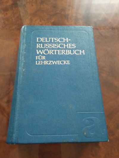 Лот: 18663921. Фото: 1. Немецко-Русский учебный словарь... Словари