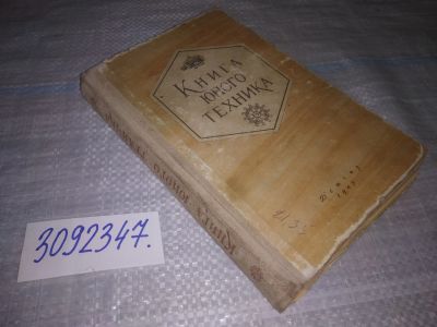 Лот: 24565345. Фото: 1. (3092347)Киселев Л. Микиртумов... Познавательная литература
