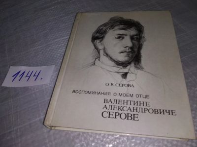 Лот: 19011196. Фото: 1. Ольга Серова. Воспоминания о моем... Мемуары, биографии