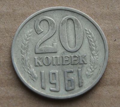 Лот: 9003989. Фото: 1. 20 копеек 1961 (248). Россия и СССР 1917-1991 года