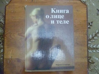 Лот: 2059422. Фото: 1. "Книга о лице и теле" Мириам Стоппард. Популярная и народная медицина