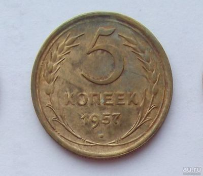 Лот: 10613220. Фото: 1. 5 копеек 1957 (50 лотов монет... Россия и СССР 1917-1991 года