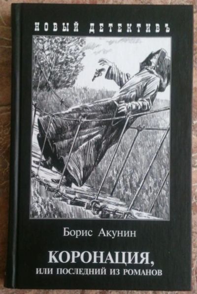 Лот: 6512950. Фото: 1. Борис Акунин, "Коронация, или... Художественная