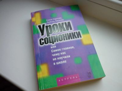 Лот: 8601123. Фото: 1. "Уроки соционики или самое главное... Психология
