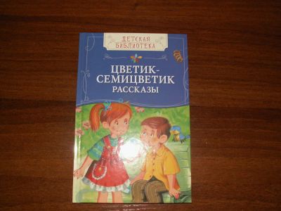 Лот: 8492885. Фото: 1. Детская библиотека. Цветик-семицветик... Художественная для детей