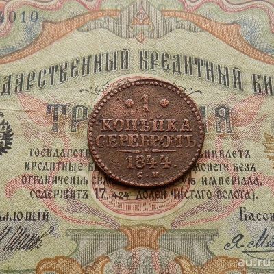 Лот: 9403629. Фото: 1. 1 копейка серебром 1844 СМ (№816... Россия до 1917 года