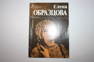 Лот: 23605719. Фото: 1. Елена Образцова. Творческий портрет... Мемуары, биографии