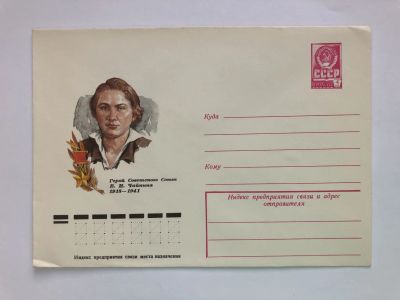 Лот: 23299525. Фото: 1. Чайкина Е.И. Герой Советского... Открытки, конверты