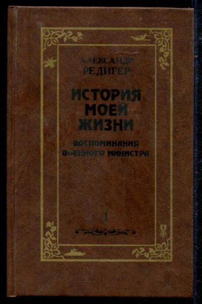 Лот: 23434697. Фото: 1. История моей жизни. Воспоминания... Мемуары, биографии